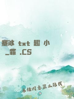 塞冰塊txt筆趣閣小說