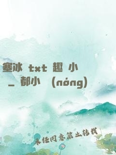 塞冰塊txt筆趣閣小說