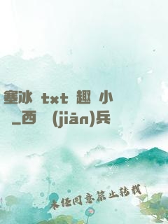 塞冰塊txt筆趣閣小說