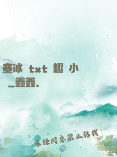 塞冰塊txt筆趣閣小說