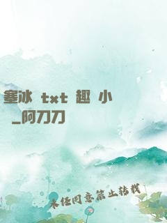 塞冰塊txt筆趣閣小說