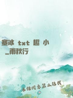 塞冰塊txt筆趣閣小說
