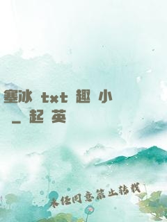 塞冰塊txt筆趣閣小說