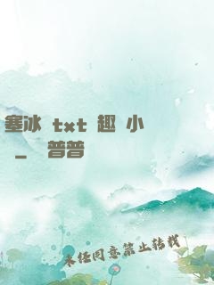 塞冰塊txt筆趣閣小說