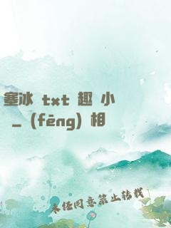 塞冰塊txt筆趣閣小說