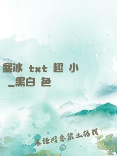 塞冰塊txt筆趣閣小說