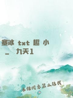 塞冰塊txt筆趣閣小說