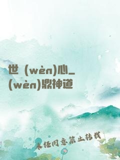 塵世問(wèn)心