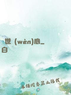 塵世問(wèn)心