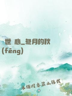 塵世問心