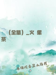 塵緣（全集）
