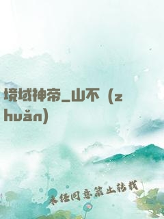 境域神帝