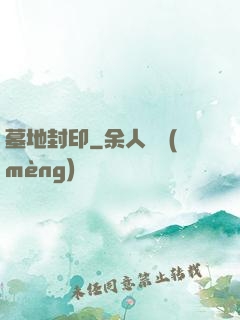 墓地封印