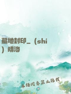 墓地封印