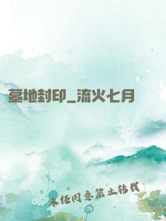 墓地封印