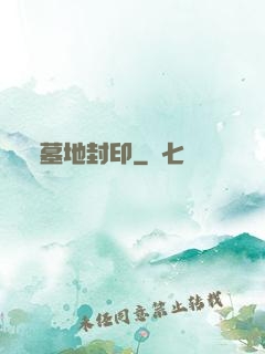 墓地封印