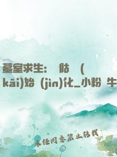 墓室求生：從骷髏開(kāi)始進(jìn)化
