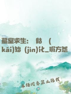 墓室求生：從骷髏開(kāi)始進(jìn)化
