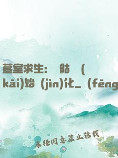 墓室求生：從骷髏開(kāi)始進(jìn)化
