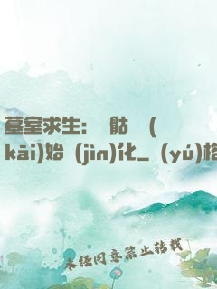墓室求生：從骷髏開(kāi)始進(jìn)化