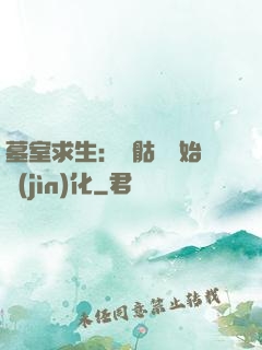 墓室求生：從骷髏開始進(jìn)化