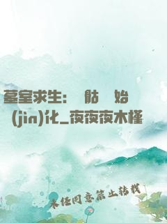 墓室求生：從骷髏開始進(jìn)化