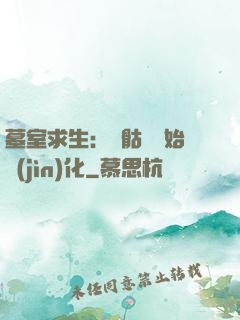 墓室求生：從骷髏開始進(jìn)化
