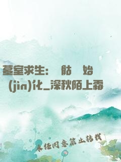 墓室求生：從骷髏開始進(jìn)化