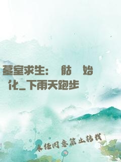 墓室求生：從骷髏開始進化