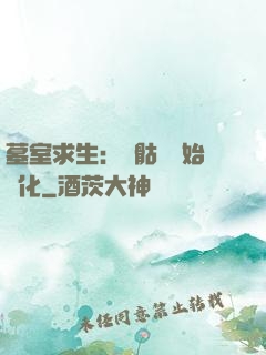 墓室求生：從骷髏開始進化