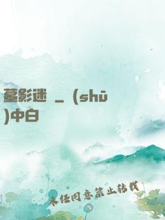墓影迷蹤