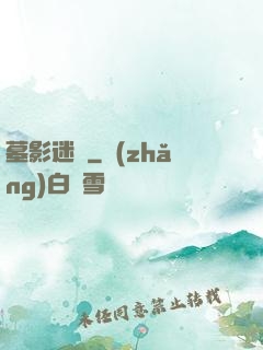 墓影迷蹤