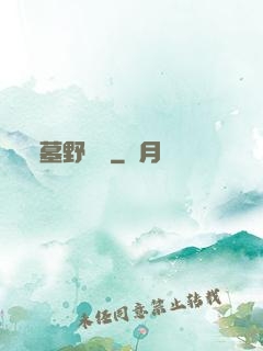 墓野尋蹤