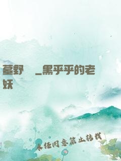 墓野尋蹤