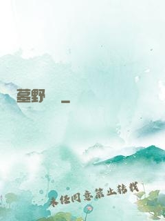墓野尋蹤
