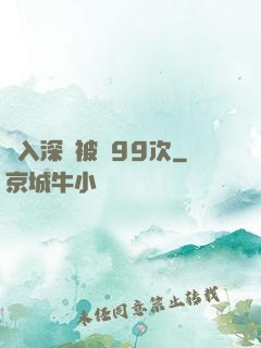 墜入深淵被殺99次