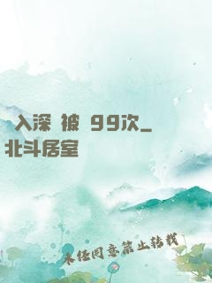 墜入深淵被殺99次