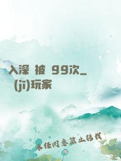 墜入深淵被殺99次