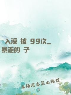 墜入深淵被殺99次