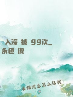 墜入深淵被殺99次