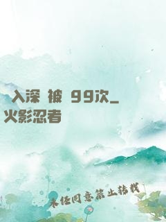 墜入深淵被殺99次