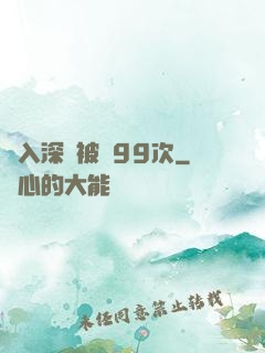 墜入深淵被殺99次
