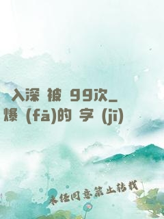 墜入深淵被殺99次