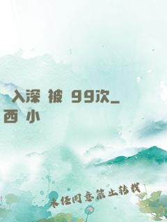 墜入深淵被殺99次