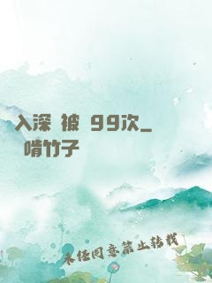 墜入深淵被殺99次