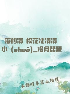 墜落的清純?；ㄉ蚯迩逍≌f(shuō)