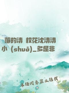 墜落的清純?；ㄉ蚯迩逍≌f(shuō)