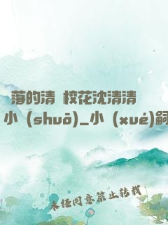 墜落的清純?；ㄉ蚯迩逍≌f(shuō)