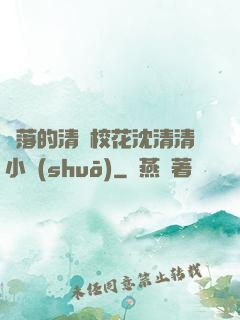 墜落的清純?；ㄉ蚯迩逍≌f(shuō)