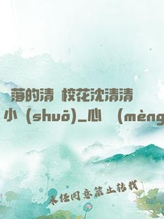 墜落的清純?；ㄉ蚯迩逍≌f(shuō)